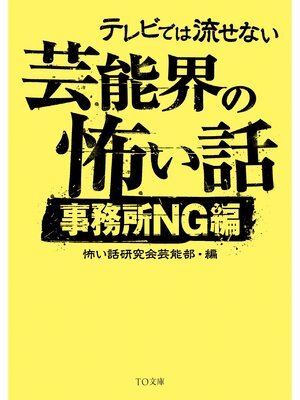 cover image of テレビでは流せない芸能界の怖い話【事務所NG編】